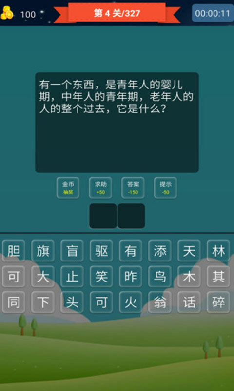 抢答猜成语截图1