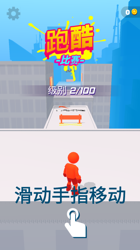 跑酷比赛自由跑截图