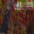 赤紅2028