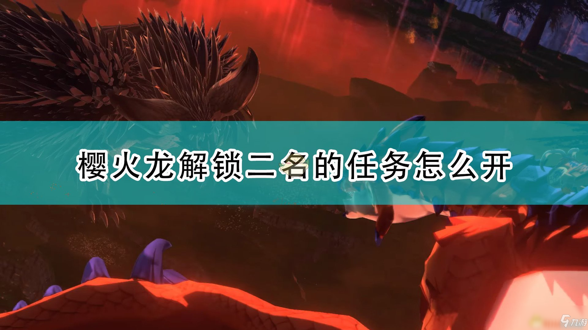 《怪物獵人物語2：毀滅之翼》櫻火龍解鎖二名任務(wù)開啟攻略大全