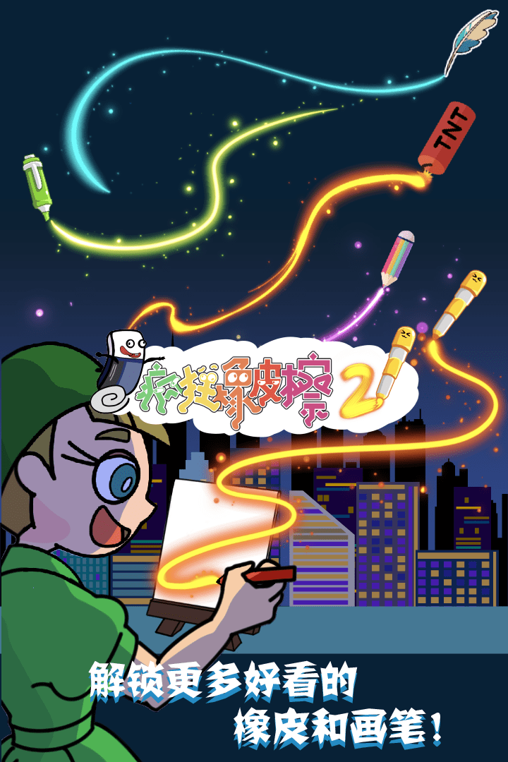 疯狂橡皮擦2软件封面