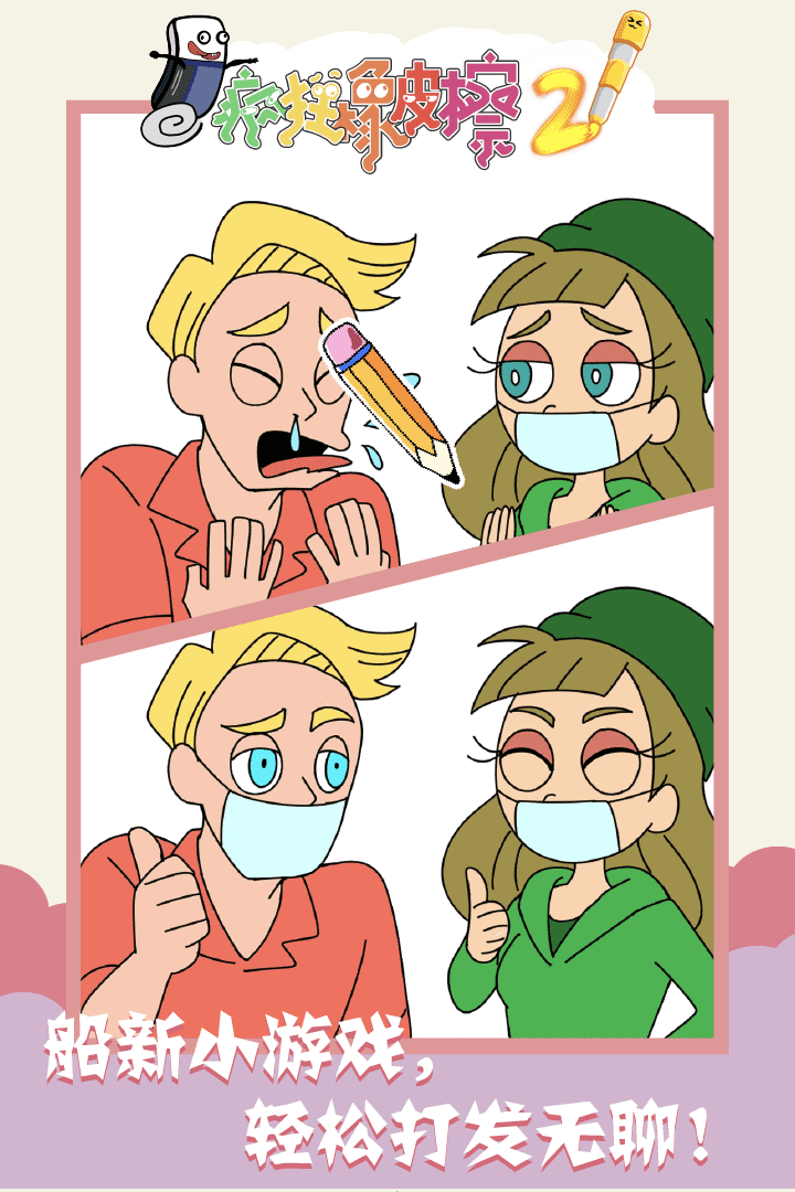 疯狂橡皮擦2软件封面