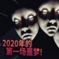 2020年的第一場噩夢