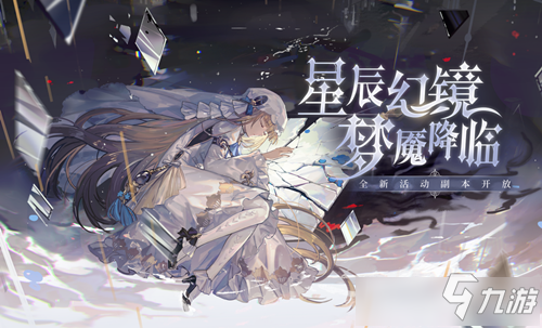 《復(fù)蘇的魔女》星辰幻鏡副本介紹