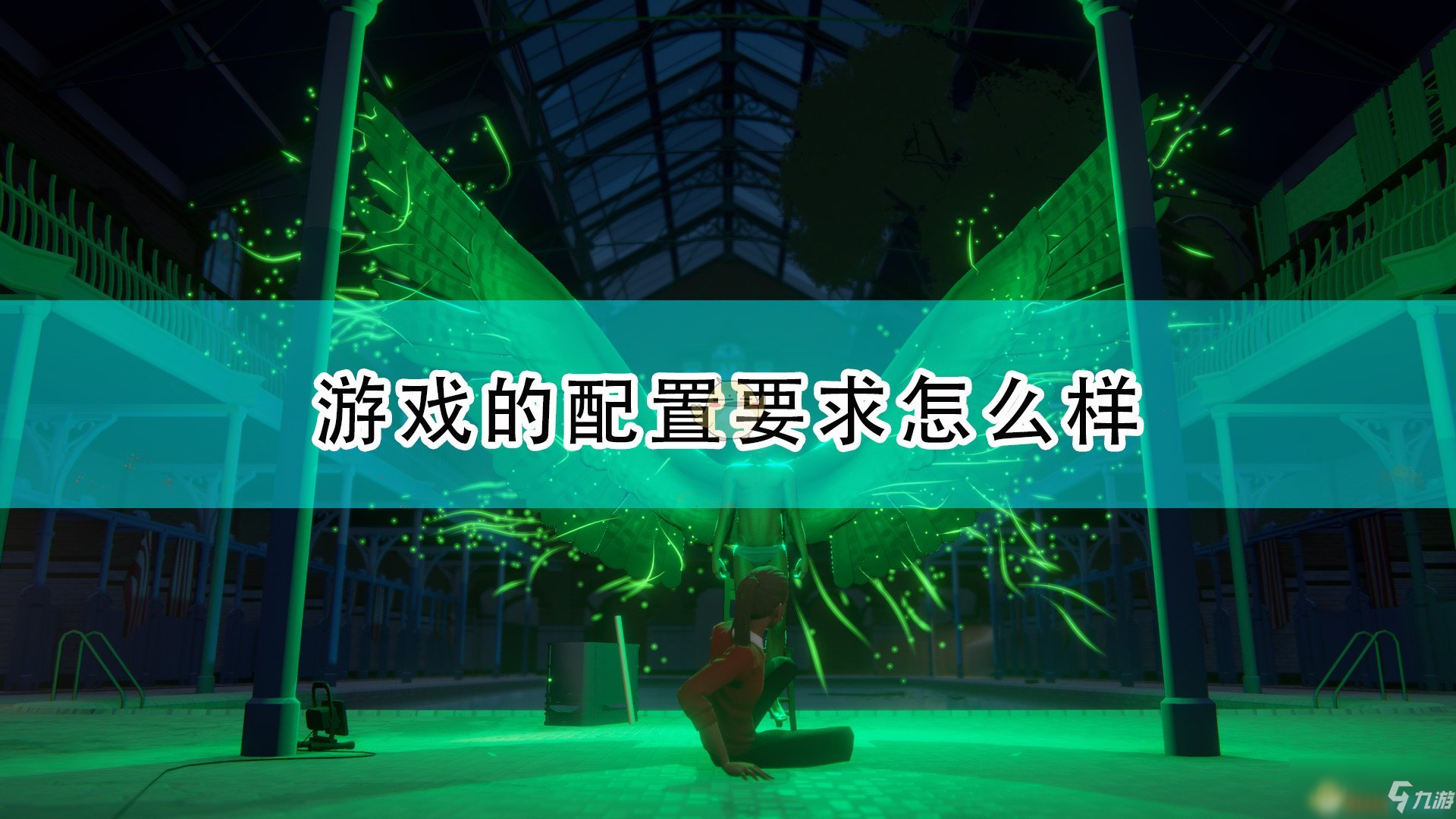 《终点站》游戏配置要求一览