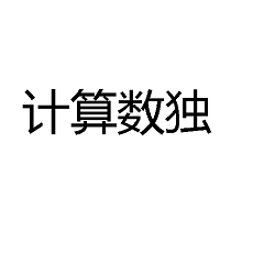 計算數(shù)獨加速器