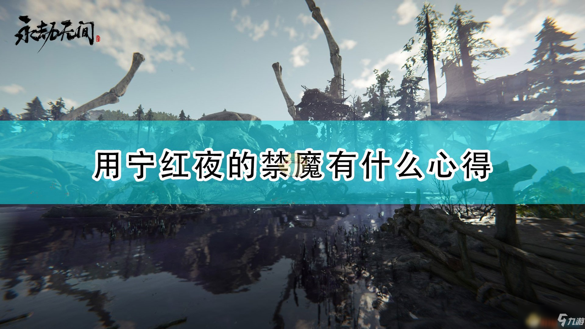 《永劫无间》宁红夜禁魔使用心得分享