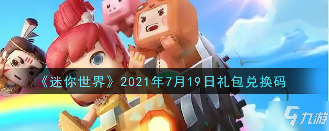 迷你世界7月19日最新激活码有哪些？7.19永久皮肤永久激活码大全