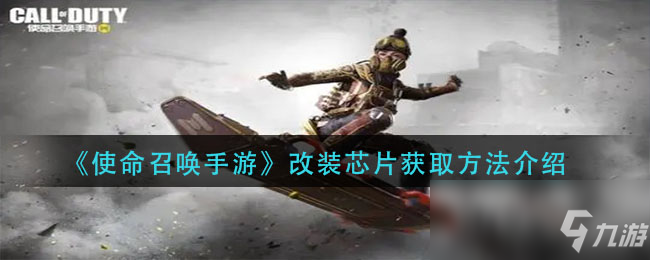 《使命召唤手游》改装芯片获取方法介绍