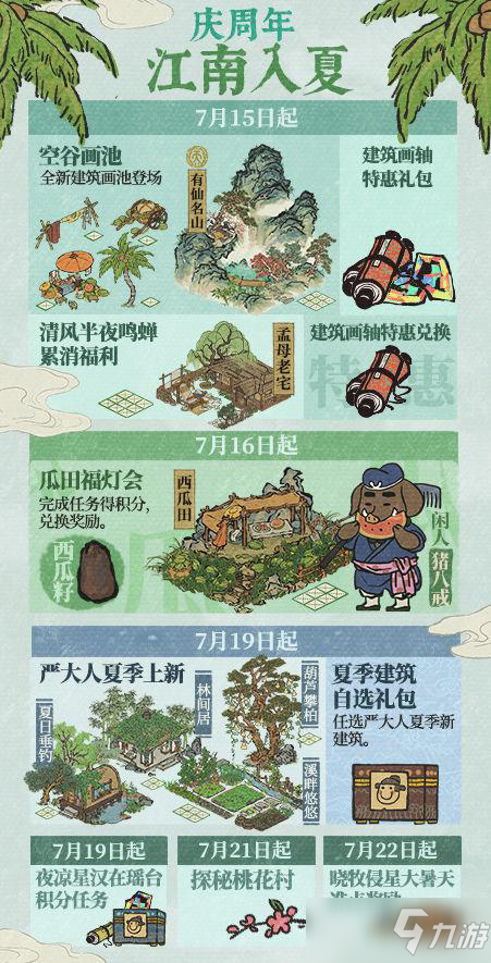 《江南百景图》江南入夏活动攻略