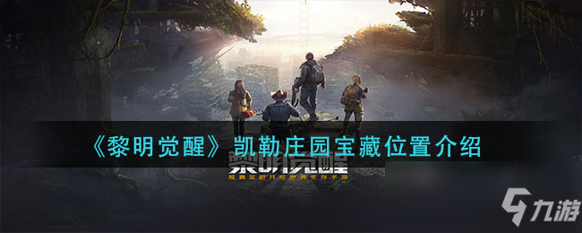 《黎明觉醒》凯勒庄园宝藏位置介绍