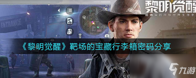 《黎明觉醒》靶场的宝藏行李箱密码分享