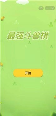 最強(qiáng)斗獸棋好玩嗎 最強(qiáng)斗獸棋玩法簡介