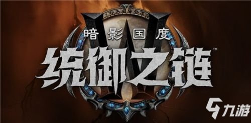 魔獸世界9.1盟約改動(dòng)有哪些 魔獸世界9.1盟約全改動(dòng)一覽