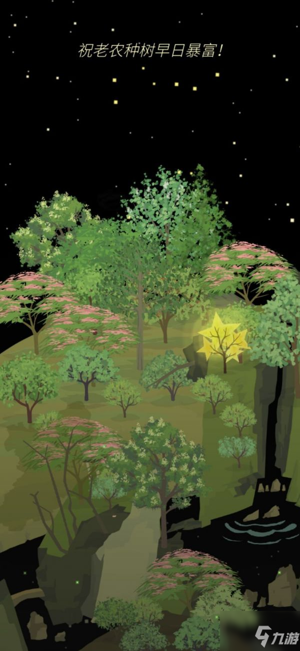 老农种树星星树怎么得 星星树获得方法介绍