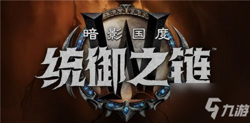 魔兽世界9.1盟约改了什么 盟约改动内容汇总