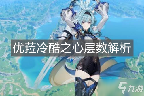 《原神手游》优菈冷酷之心层数解析