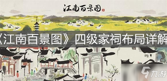 《江南百景圖》四級家祠布局介紹