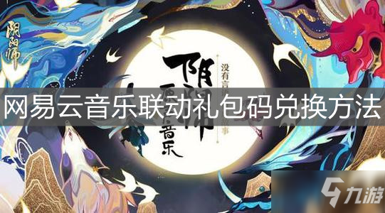 《阴阳师》网易云音乐联动礼包怎么获得 联动礼包领取方法