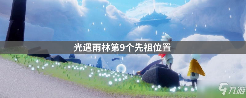 <a id='link_pop' class='keyword-tag' href='https://www.9game.cn/skygy/'>光遇</a>雨林第9个先祖位置