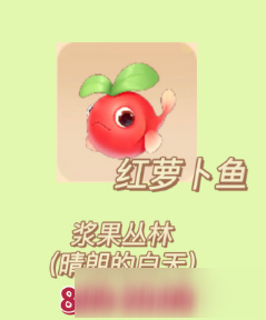 《摩爾莊園》手游紅蘿卜魚怎么得