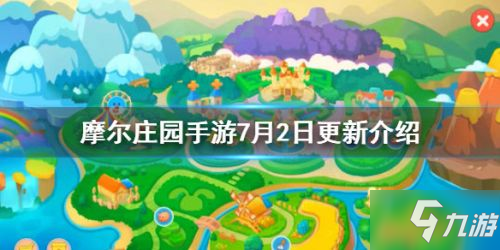 <a id='link_pop' class='keyword-tag' href='https://www.9game.cn/moerzhuangyuan1/'>摩尔庄园手游</a>7月2日夏季活动更新介绍 夏日活动更新内容一览