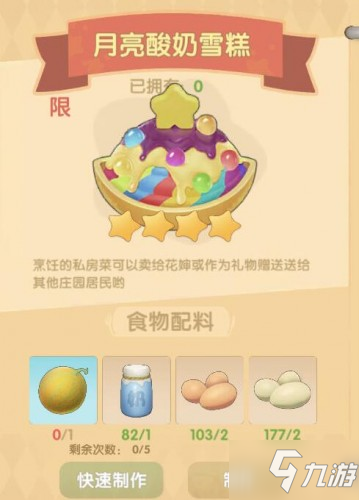 <a id='link_pop' class='keyword-tag' href='https://www.9game.cn/moerzhuangyuan1/'>摩尔庄园手游</a>月亮酸奶雪糕食谱 月亮酸奶雪糕利润