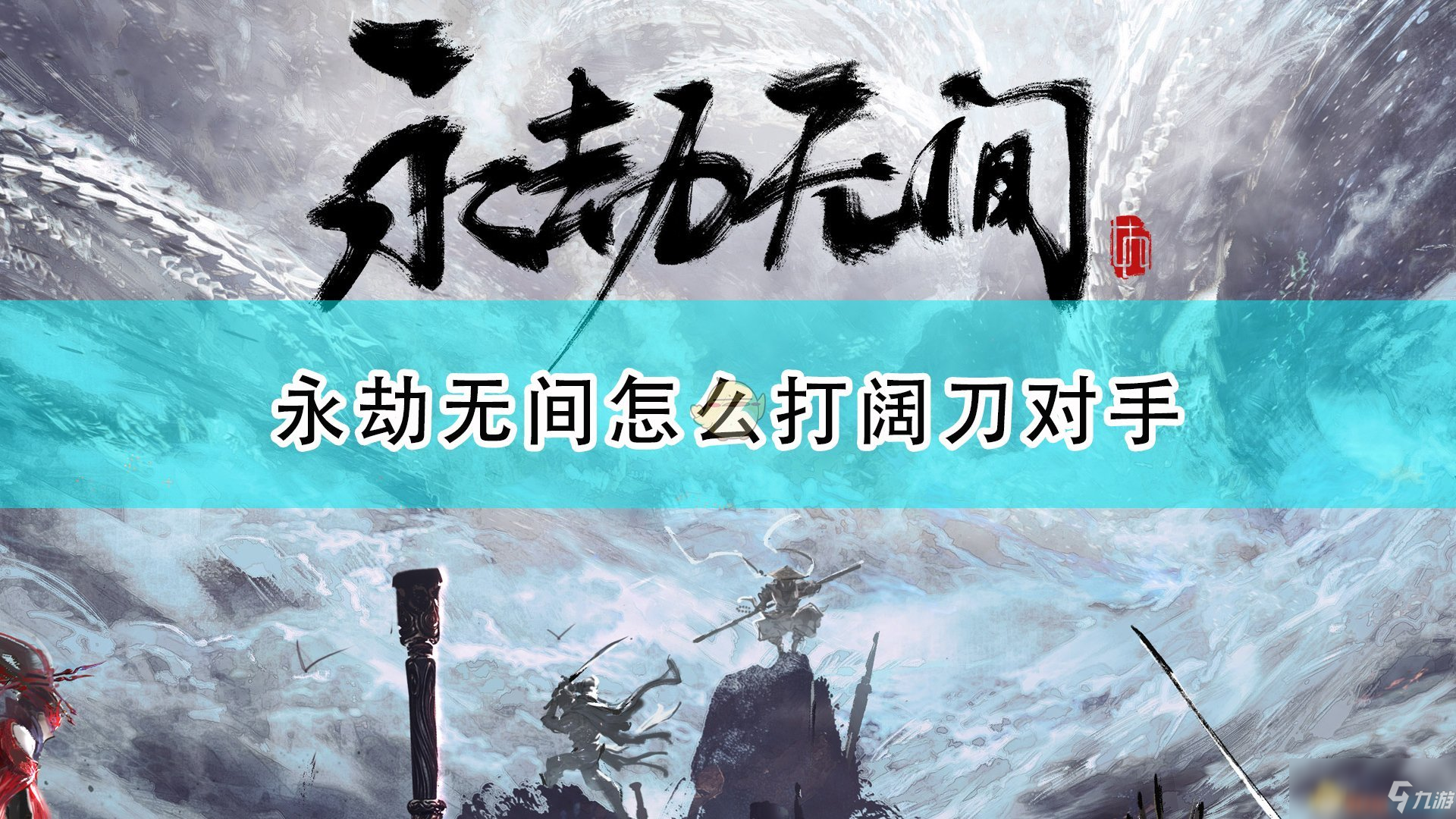 《永劫无间》阔刀对局引招思路介绍