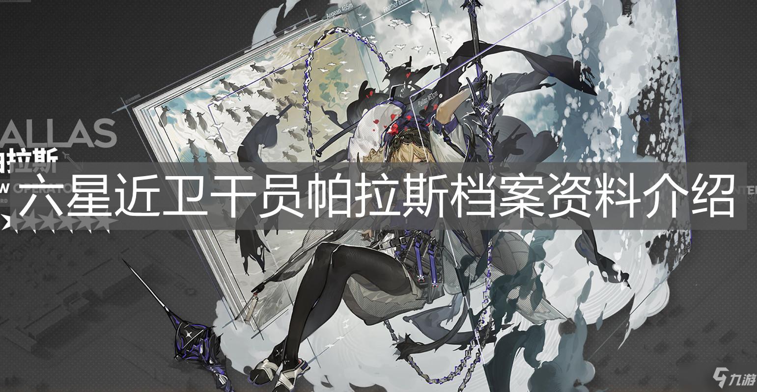 《明日方舟》六星近卫干员帕拉斯档案资料介绍