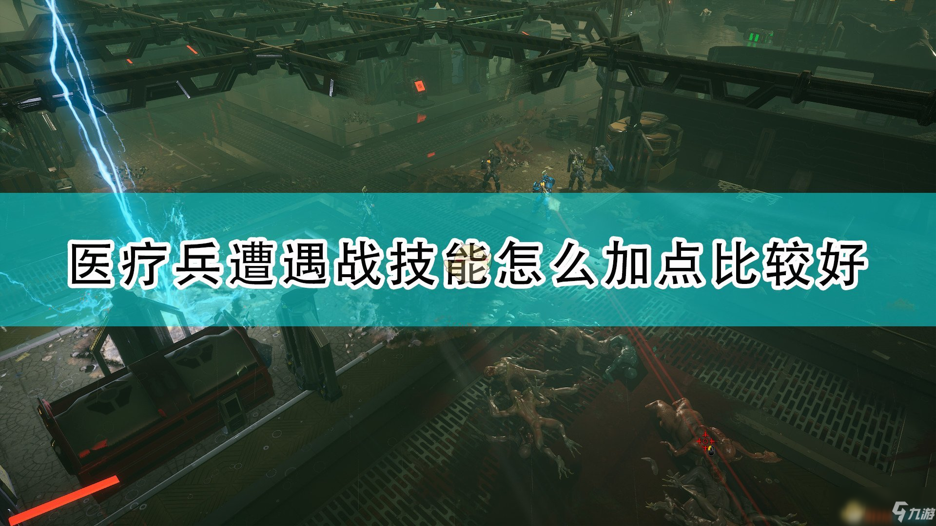 《紅至日2》醫(yī)療兵遭遇戰(zhàn)技能加點推薦