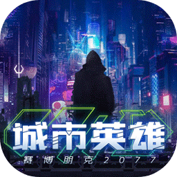 城市英雄賽博朋克2077