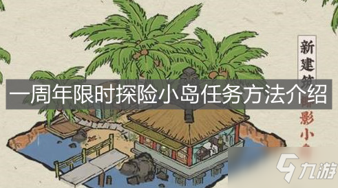 《江南百景图》一周年限时探险小岛任务方法介绍