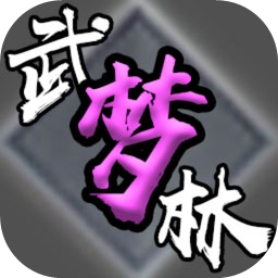 武林夢(mèng)