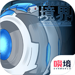 穿越空与时的境界加速器