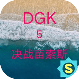 DGK5決戰(zhàn)畝索斯