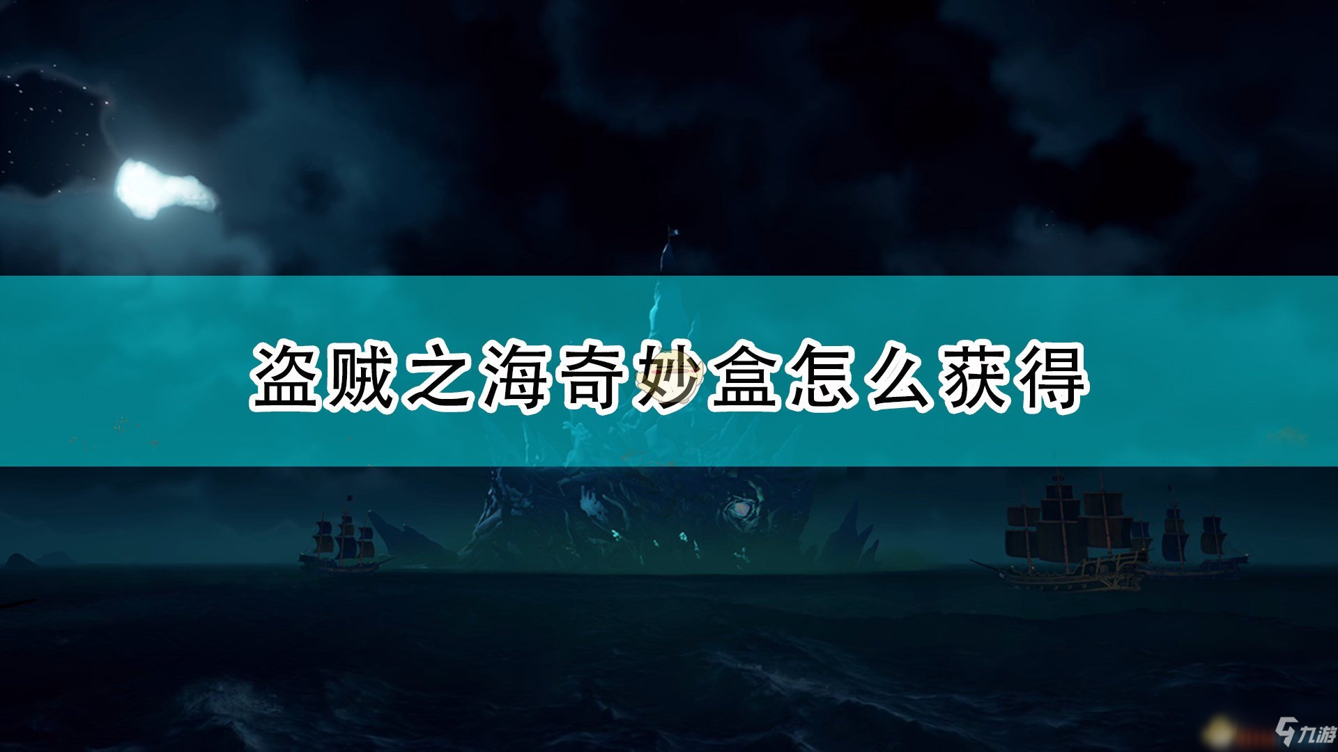 《盜賊之海》奇妙盒獲得方法介紹