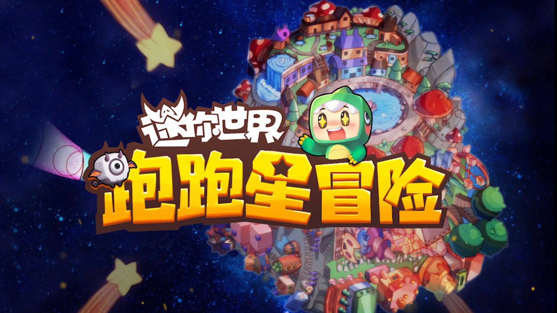 迷你世界跑跑星冒險好玩嗎 迷你世界跑跑星冒險玩法簡介