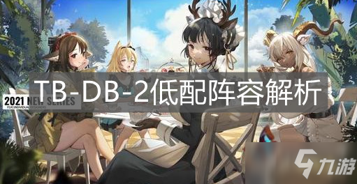 《明日方舟》TB-DB-2低配陣容解析