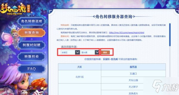 梦幻西游转区查询2021入口 转区查询列表什么时候刷新