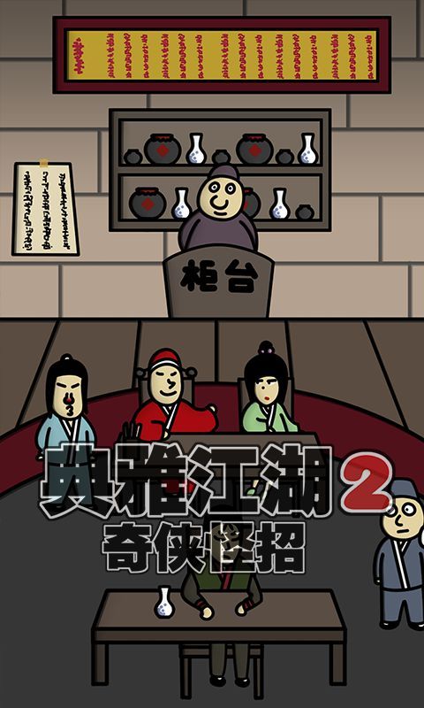 典雅江湖2截圖3