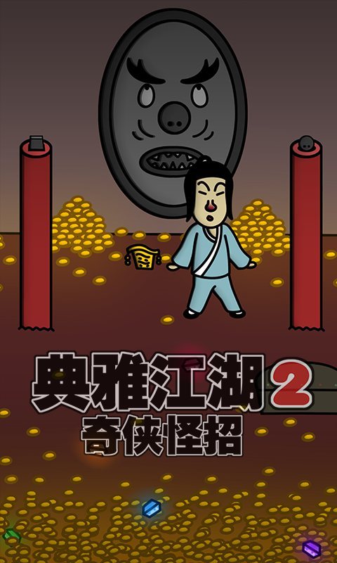 典雅江湖2截圖2