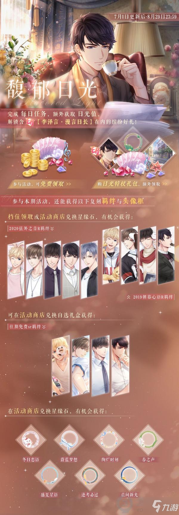 恋与制作人馥郁阳光活动怎么玩 恋与制作人馥郁阳光活动介绍