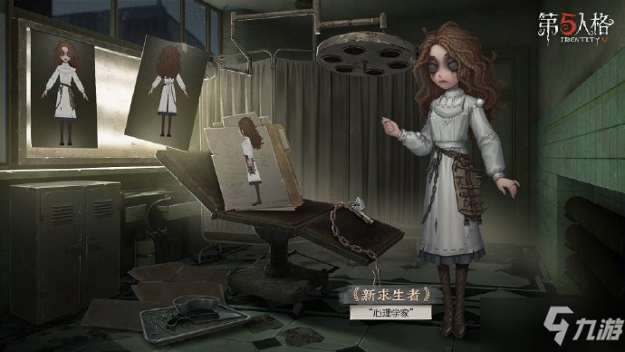 《第五人格》新求生者心理学家上线时间
