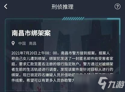 犯罪大師南昌市綁架案答案是什么？7月20日突發(fā)案件正確答案完整版