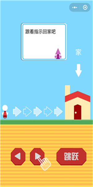 经典小人回家截图2