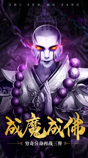 至尊魔藏截圖