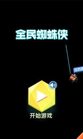 全民蜘蛛侠截图4
