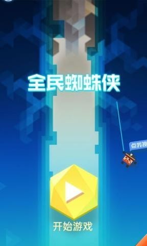 全民蜘蛛侠截图