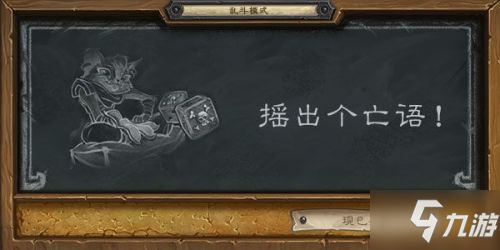 爐石傳說亂斗模式搖出個亡語怎么玩 搖出個亡語卡組玩法