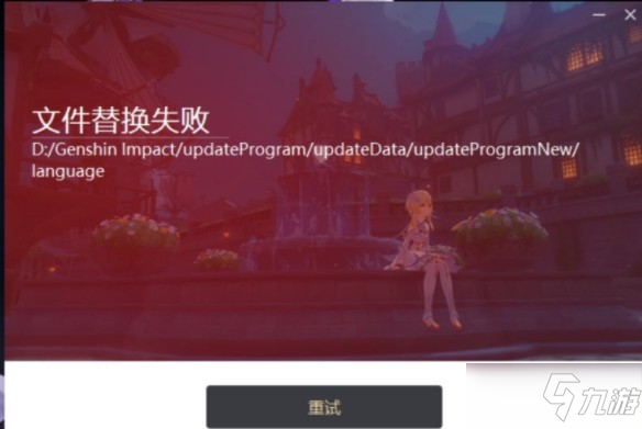 原神更新文件替換失敗怎么解決？2.0更新文件替換失敗解決方法